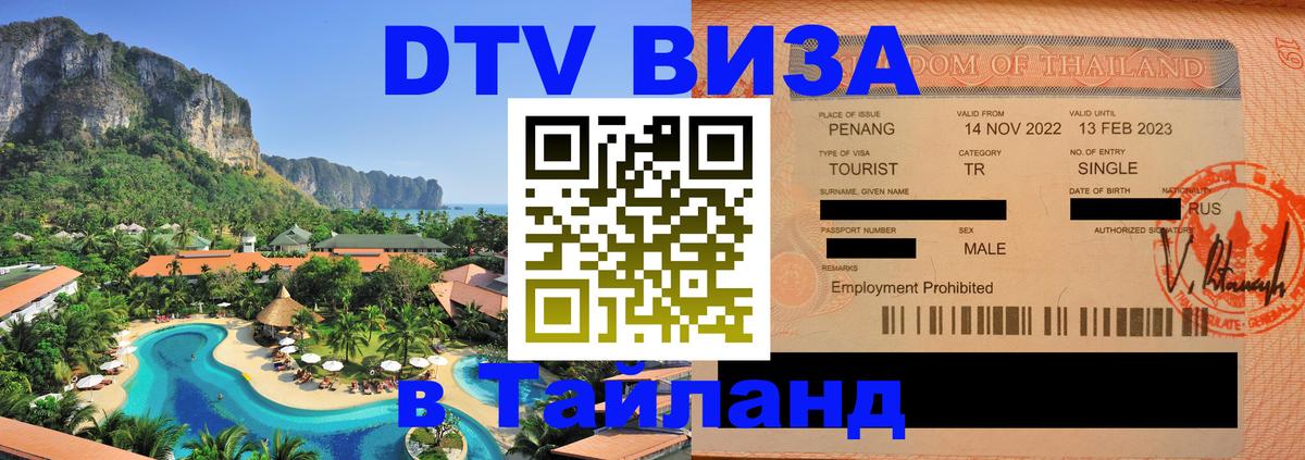DTV виза Тайланд Новый Уренгой 