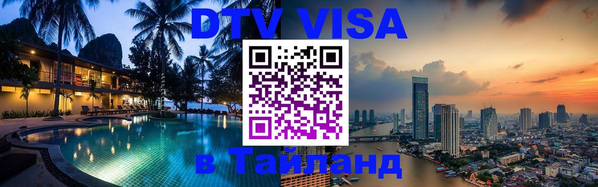 Электронная виза DTV в Тайланд 